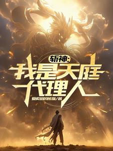 斩神:我是天庭代理人百度百科