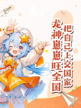 把自己上交国家了