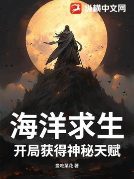 海洋求生飞卢