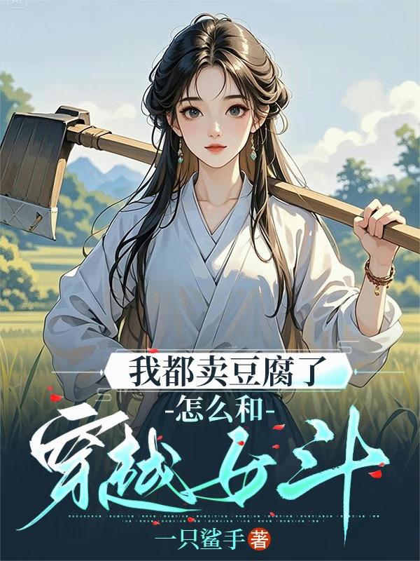 我都卖豆腐了，怎么和穿越女斗我都卖豆腐了，怎么和穿越女斗