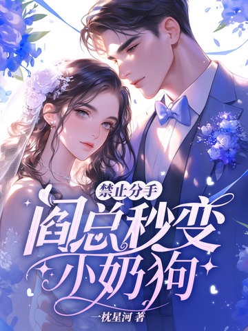禁止分手！阎总秒变小奶狗禁止分手！阎总秒变小奶狗